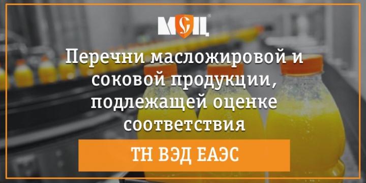 соковая продукция, подлежащая оценке соответствия соковая продукция, подлежащая оценке соответствия