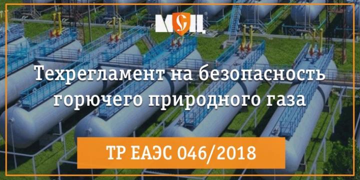 Техрегламент на природный газ ТР ЕАЭС 046/2018 Технический регламент на горючий природный газ