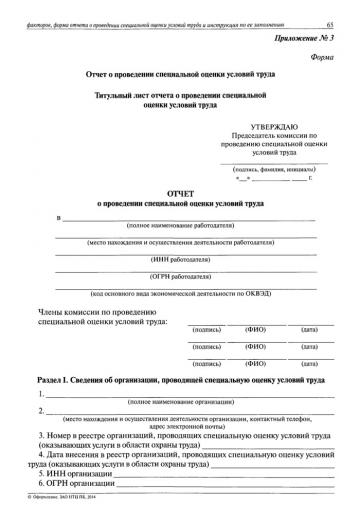 документ Специальная оценка условий труда пример и образец