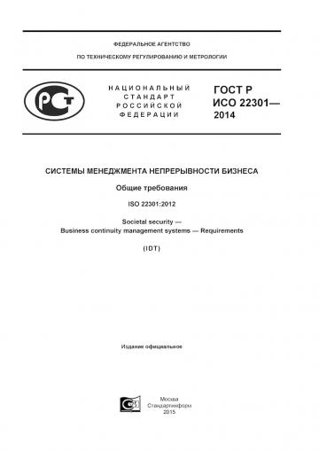 Сертификат ГОСТ Р ИСО 22301-2014 фото пример и образец